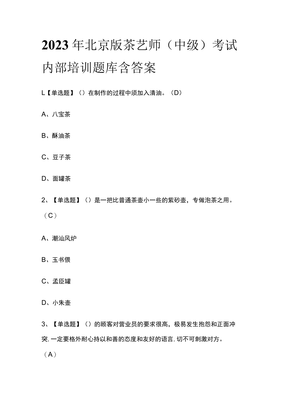 2023年北京版茶艺师（中级）考试内部培训题库含答案.docx_第1页