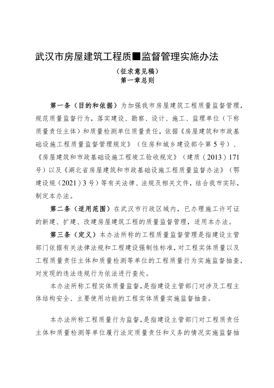 武汉市房屋建筑工程质量监督管理实施办法（征求意见稿）.docx_第1页