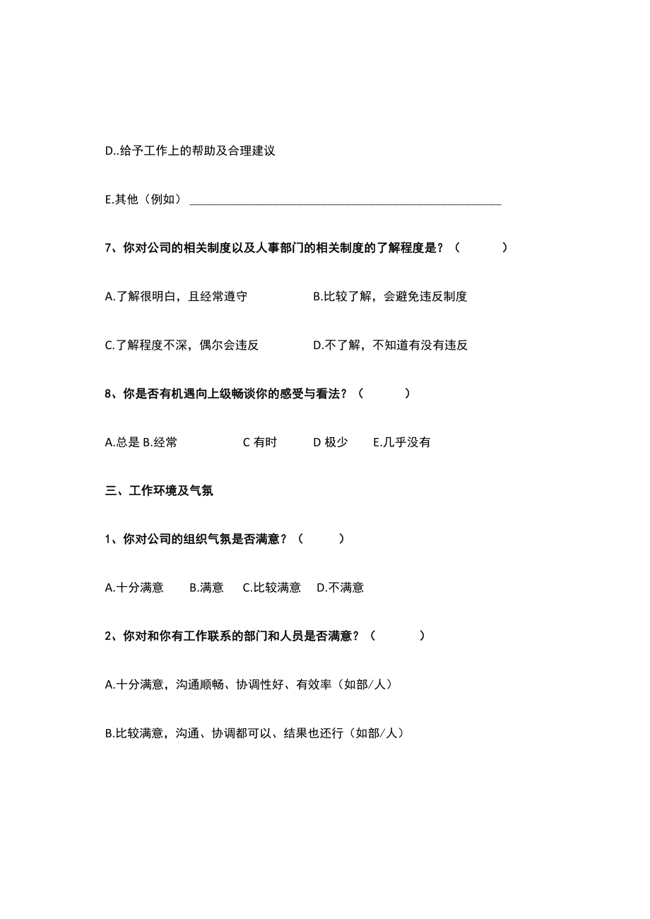 企业员工满意度调查问卷模板(完整版本).docx_第3页