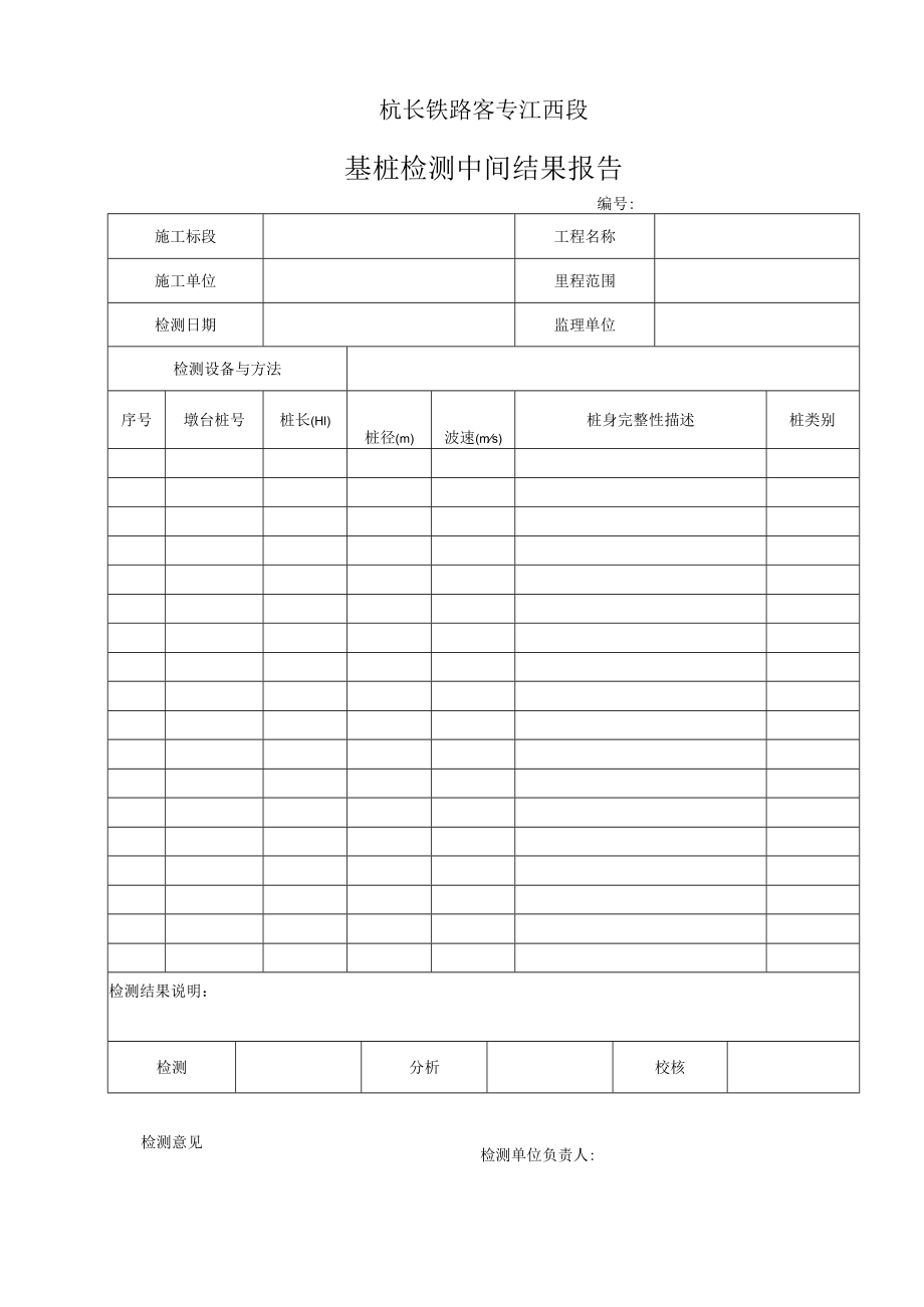 表5 基桩检测中间结果报告.docx_第1页