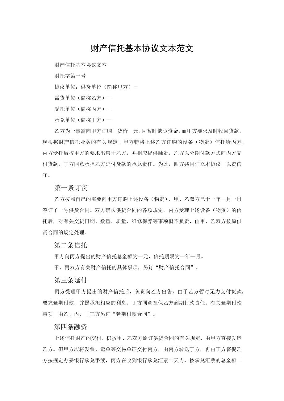 财产信托基本协议文本范文.docx_第1页