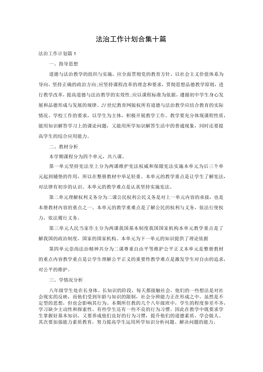 法治工作计划合集十篇.docx_第1页