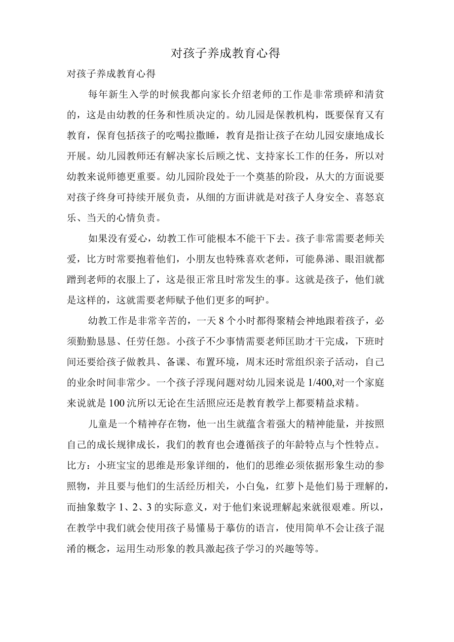 对孩子养成教育心得.docx_第1页