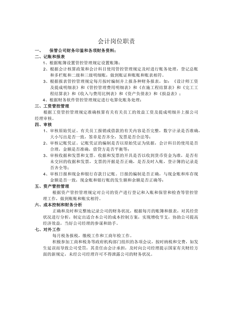 财务人员岗位职责最新.docx_第2页