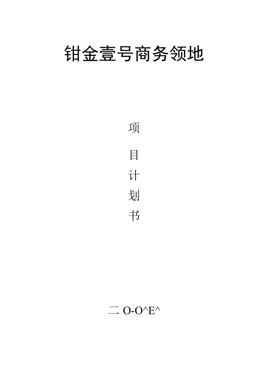 虚拟办公室商业计划书.docx_第1页