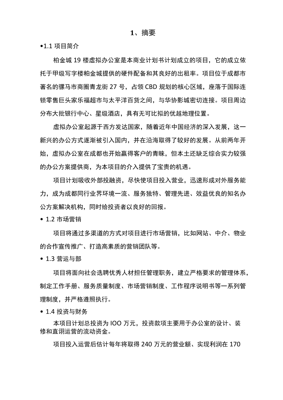 虚拟办公室商业计划书.docx_第3页