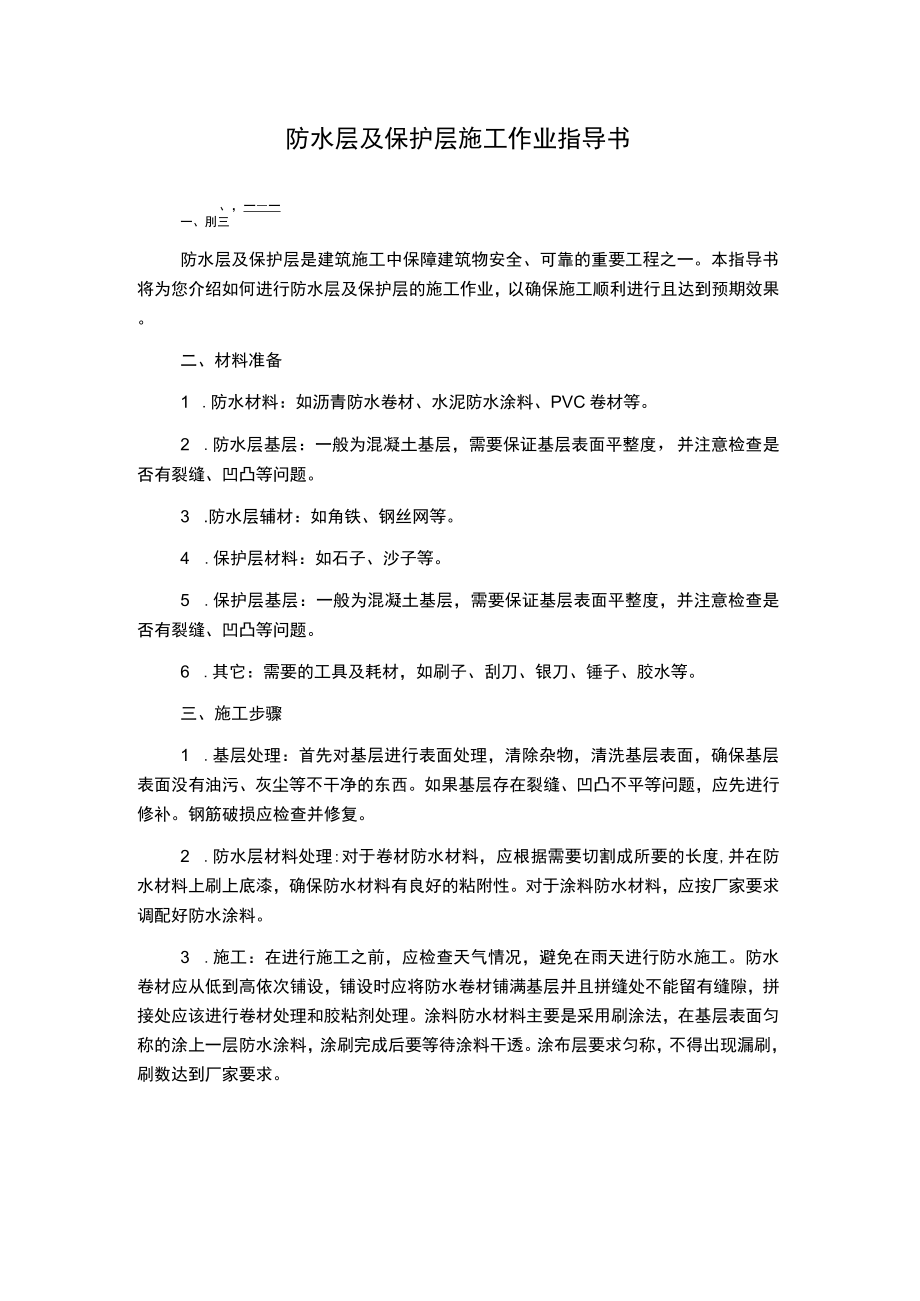 防水层及保护层施工作业指导书.docx_第1页