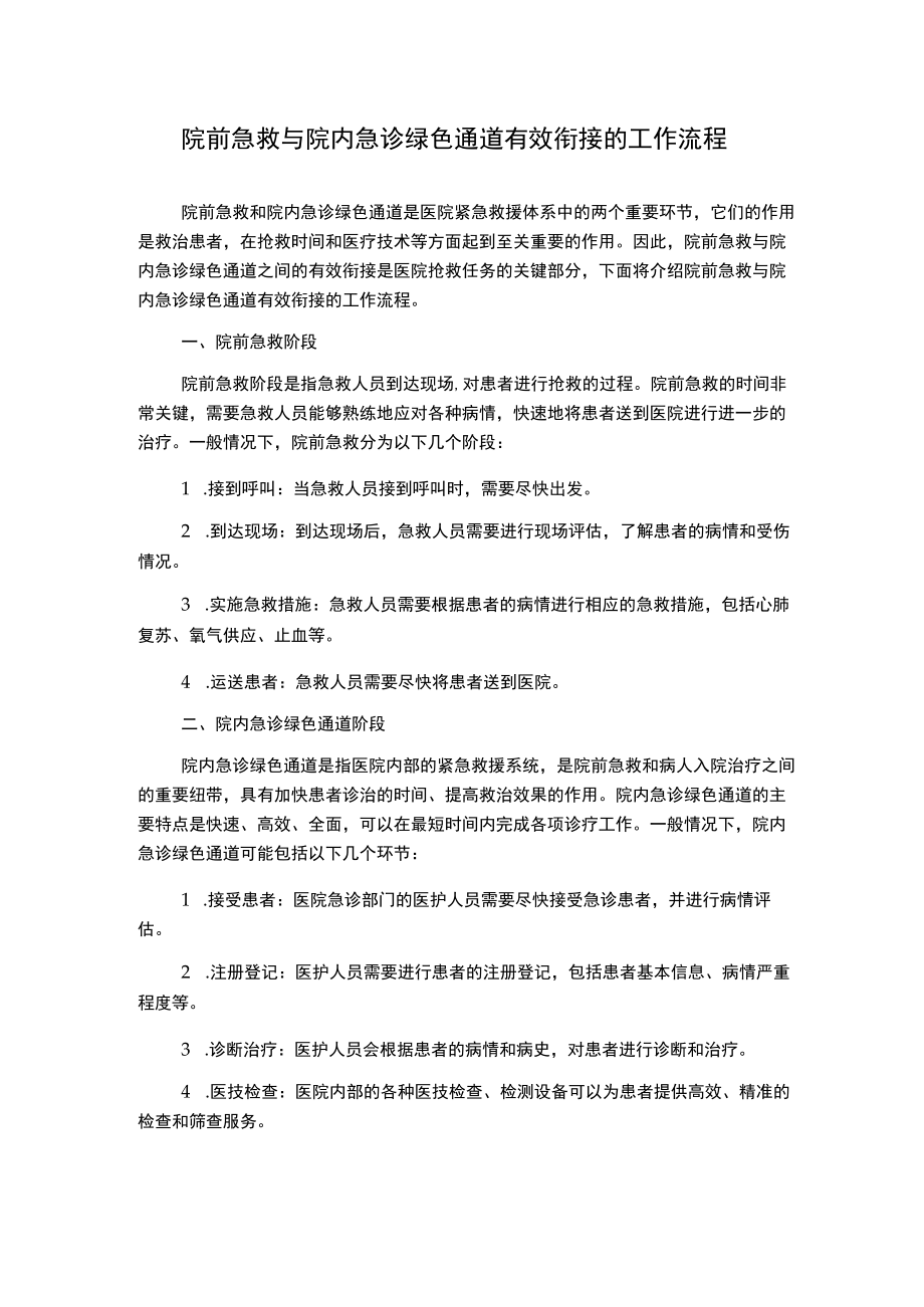 院前急救与院内急诊绿色通道有效衔接的工作流程.docx_第1页