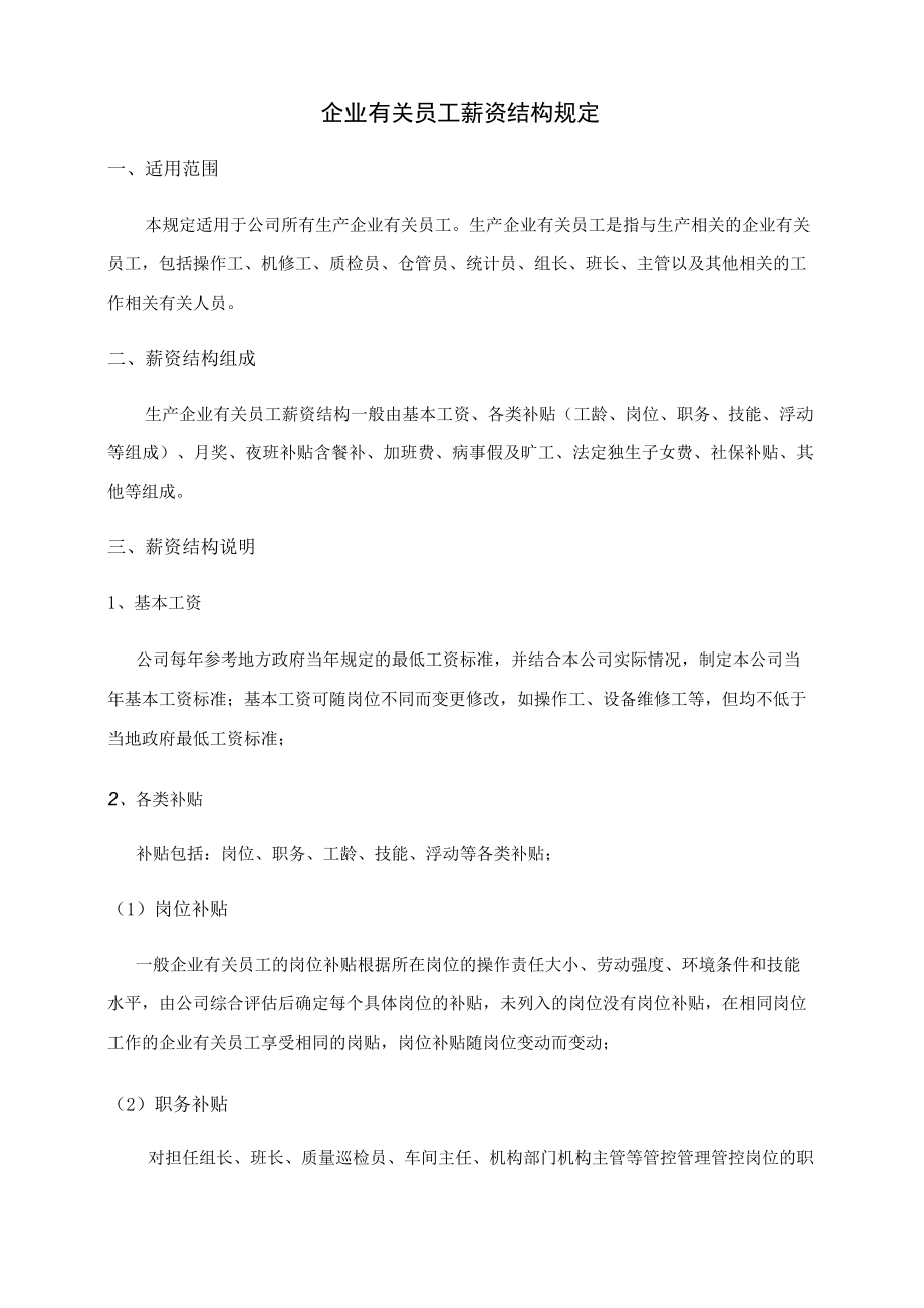 办公文档范本员工薪资结构规定.docx_第1页