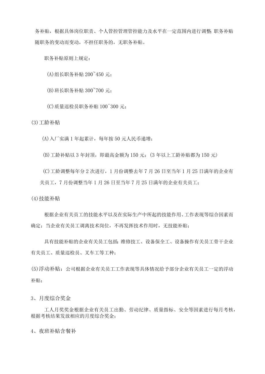 办公文档范本员工薪资结构规定.docx_第2页