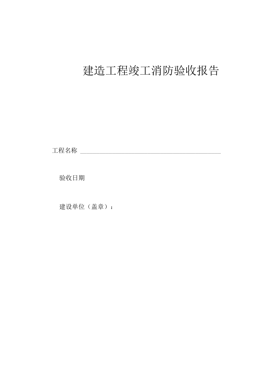 竣工消防验收报告(已填).docx_第1页