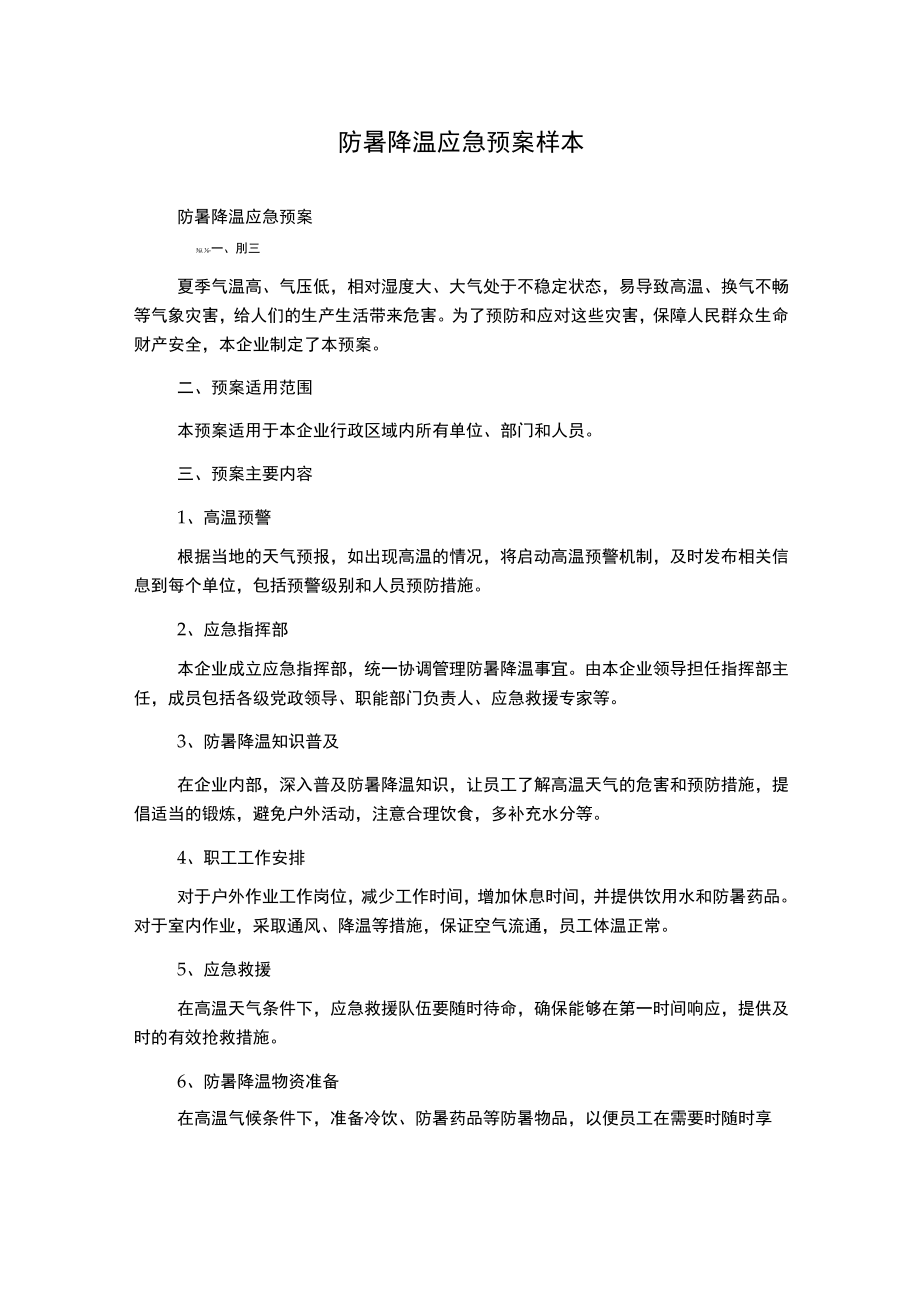 防暑降温应急预案样本.docx_第1页