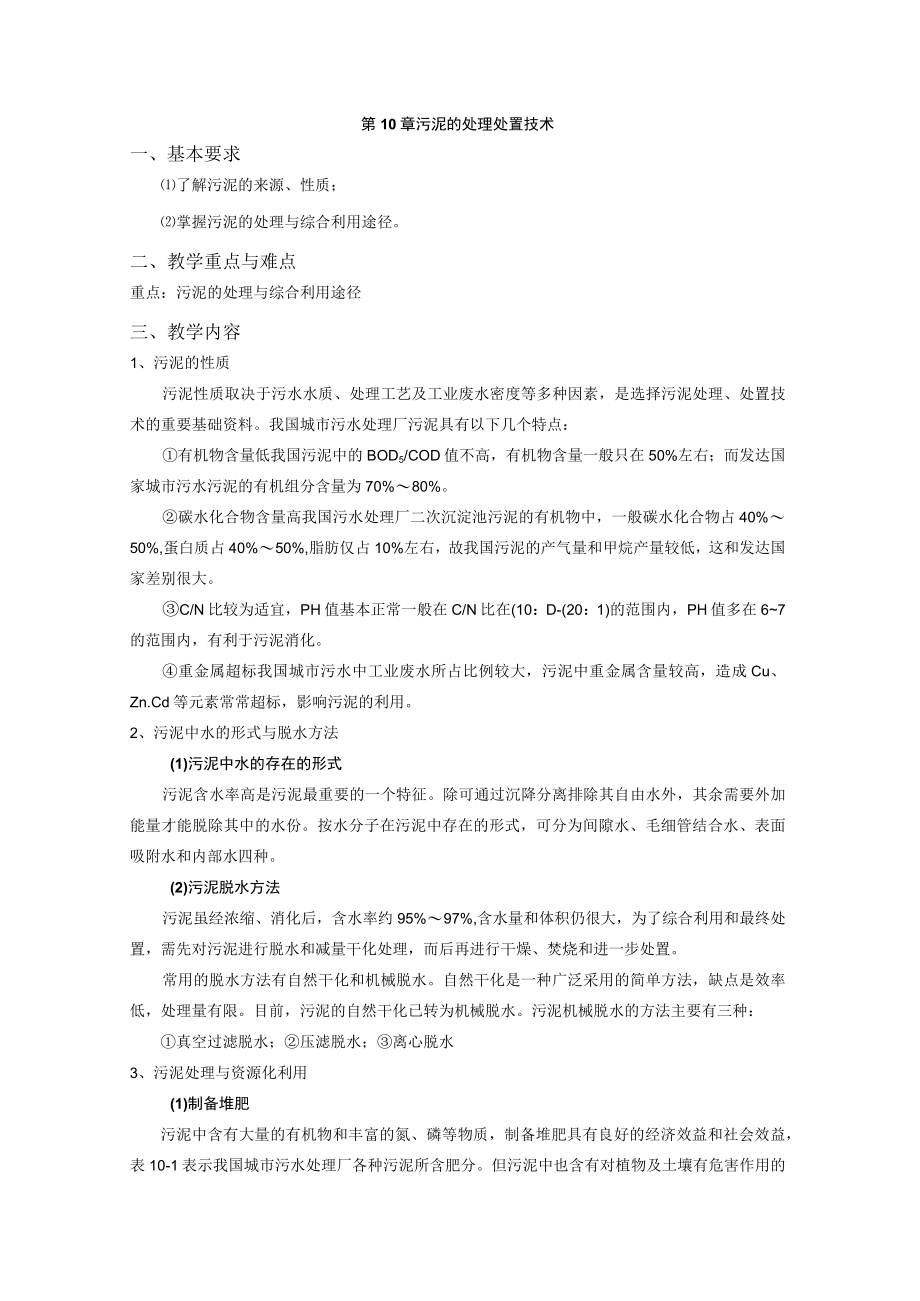 成信工固体废物处理与处置教案第10章 污泥的处理处置技术.docx_第1页