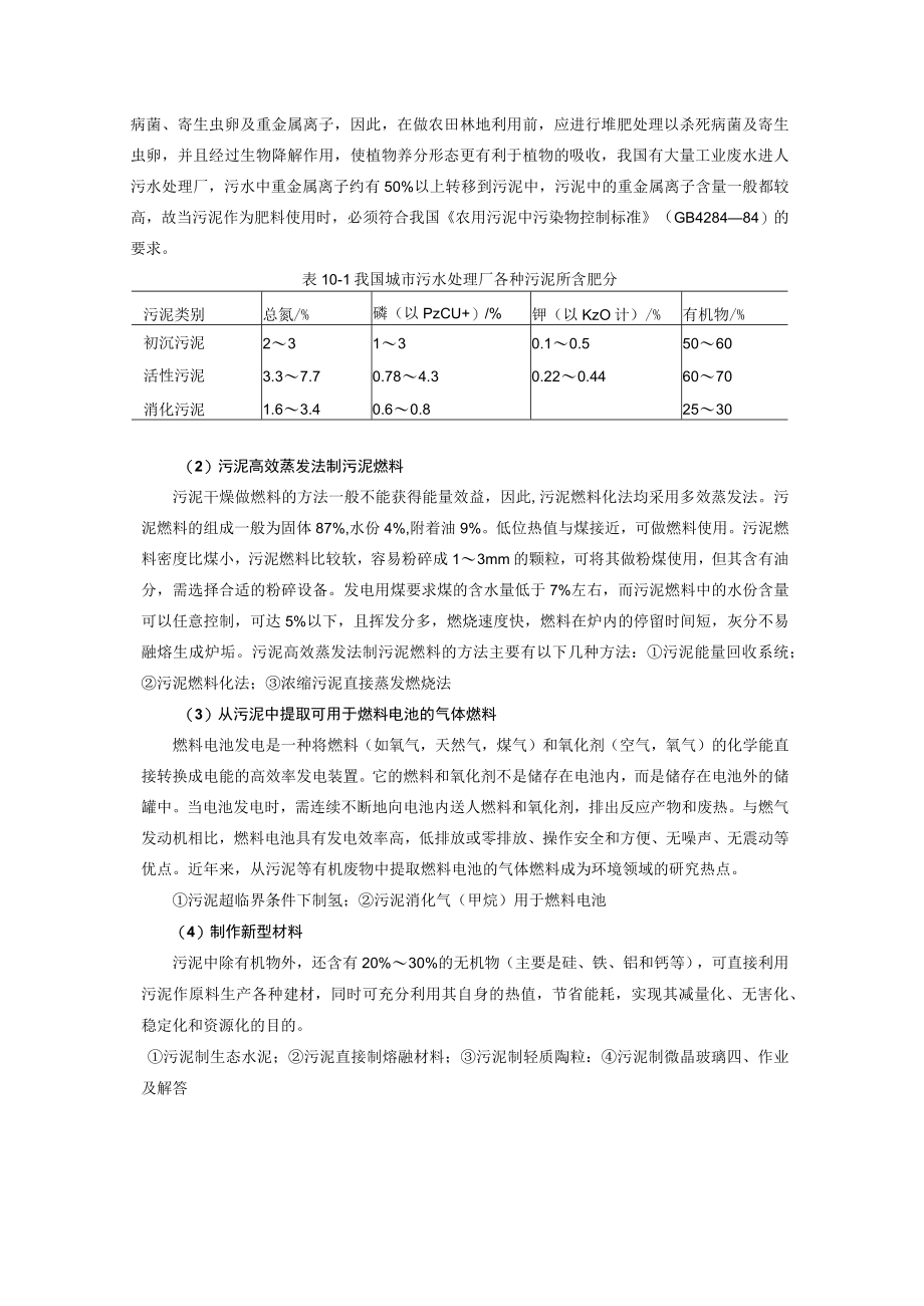 成信工固体废物处理与处置教案第10章 污泥的处理处置技术.docx_第2页