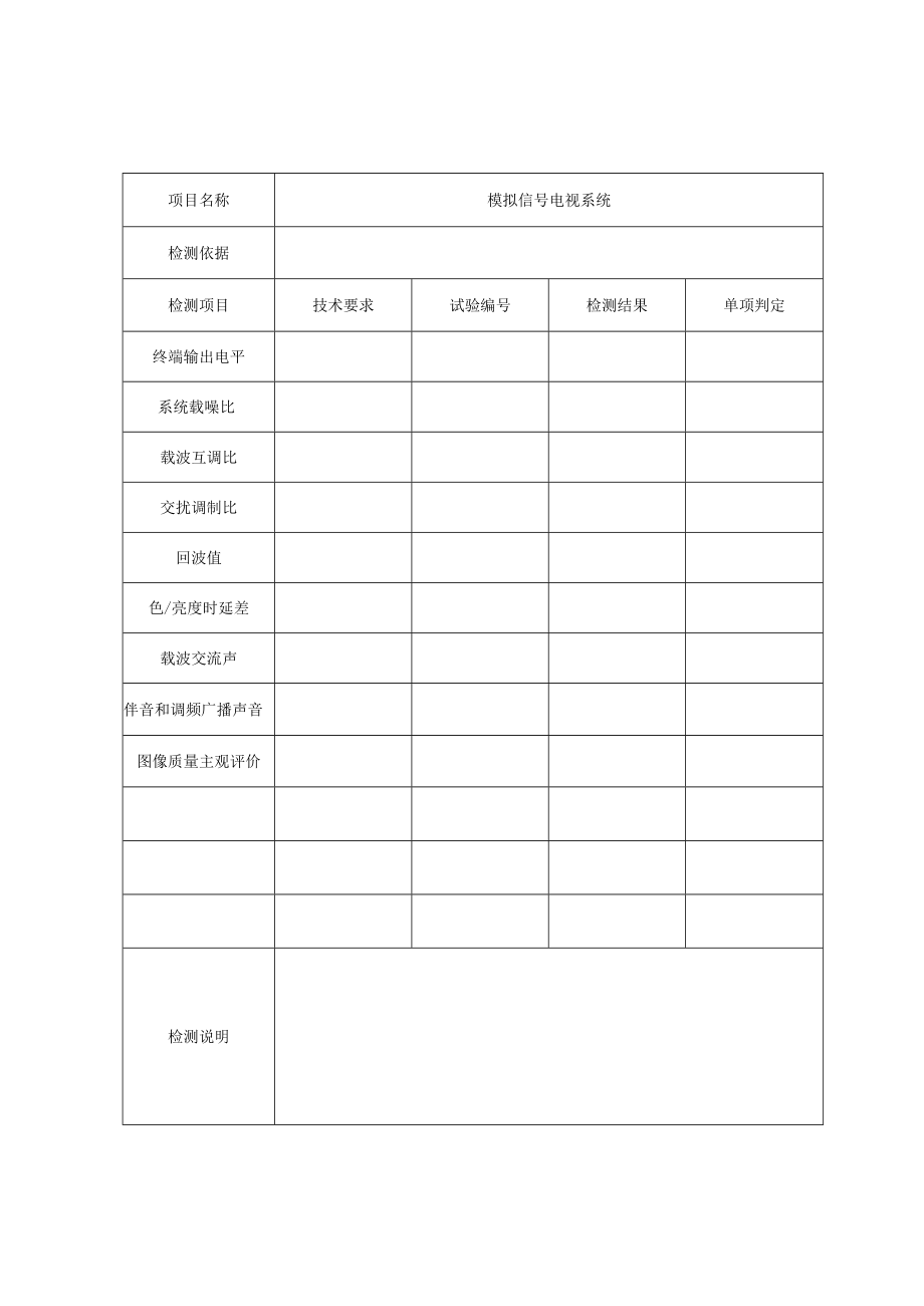 有线电视及卫星电视接收系统检测报告及原始记录.docx_第2页