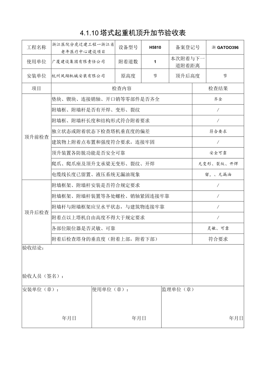 4.1.10塔式起重机顶升加节验收表.docx_第1页