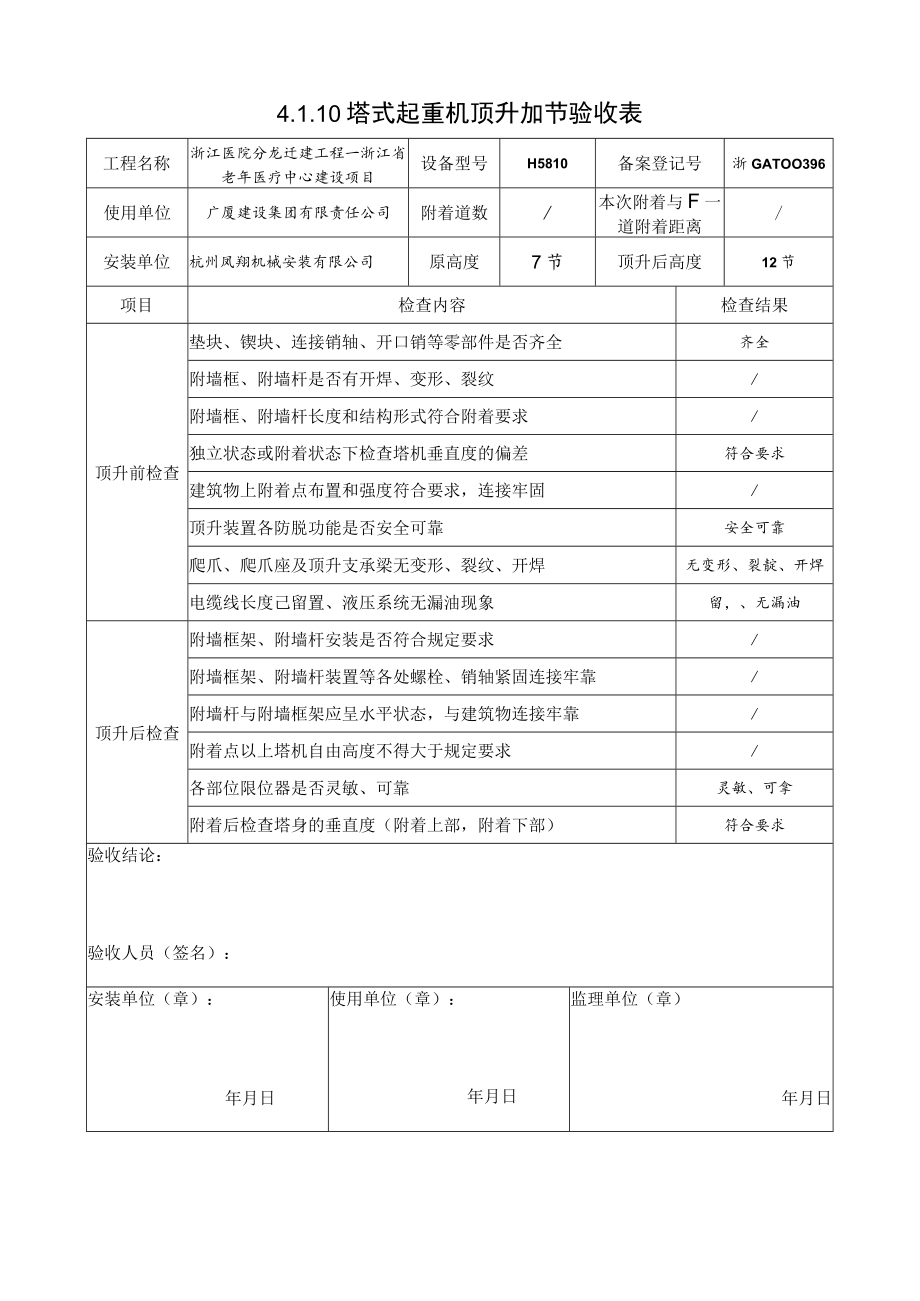 4.1.10塔式起重机顶升加节验收表.docx_第2页