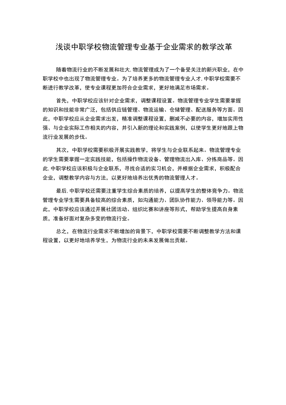 浅谈中职学校物流管理专业基于企业需求的教学改革.docx_第1页