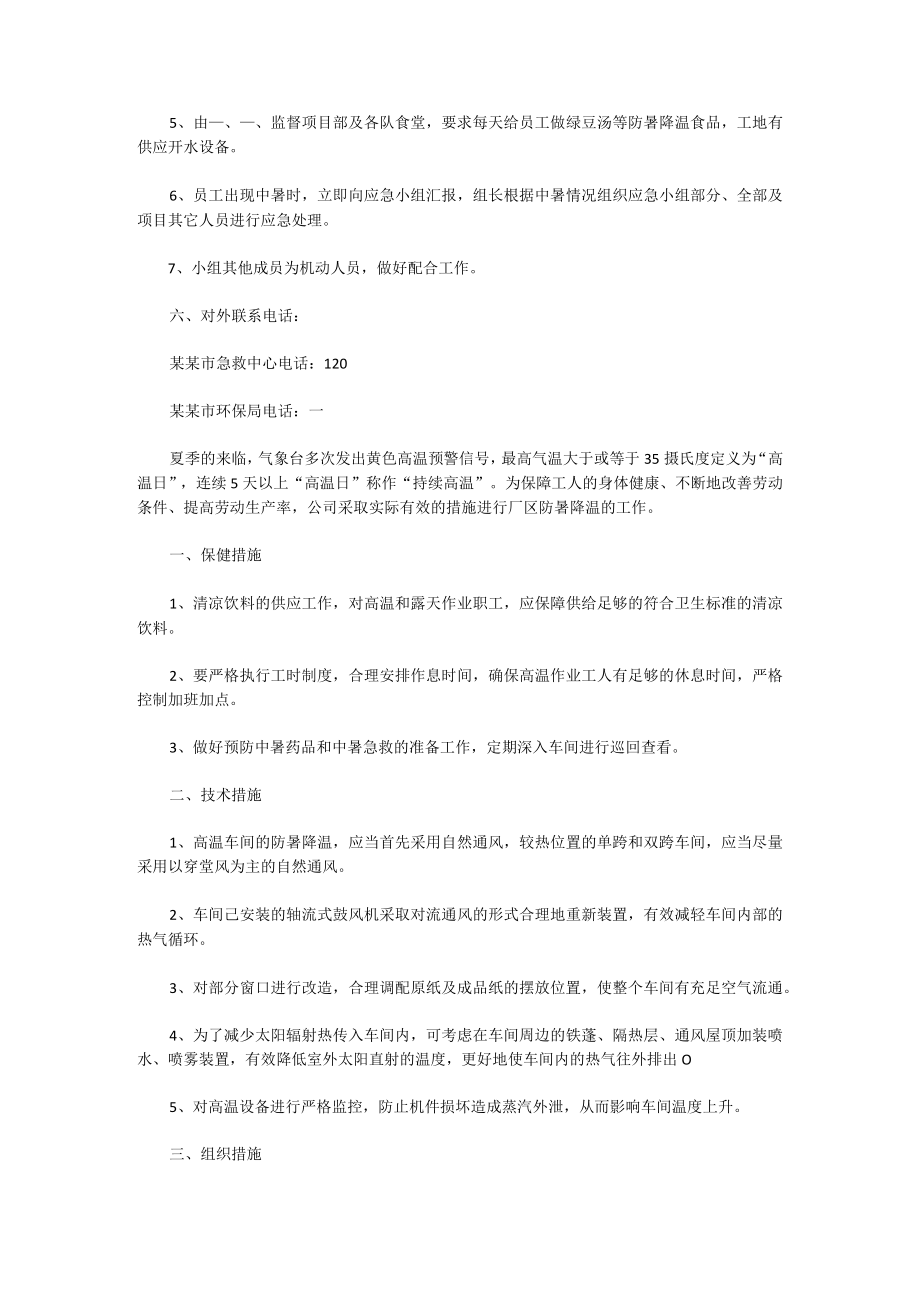 高温防暑应急预案(10篇).docx_第2页