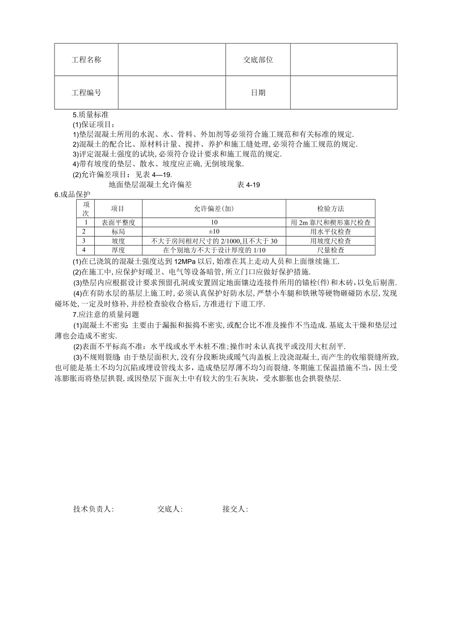 混凝土垫层技术交底工程文档范本.docx_第2页