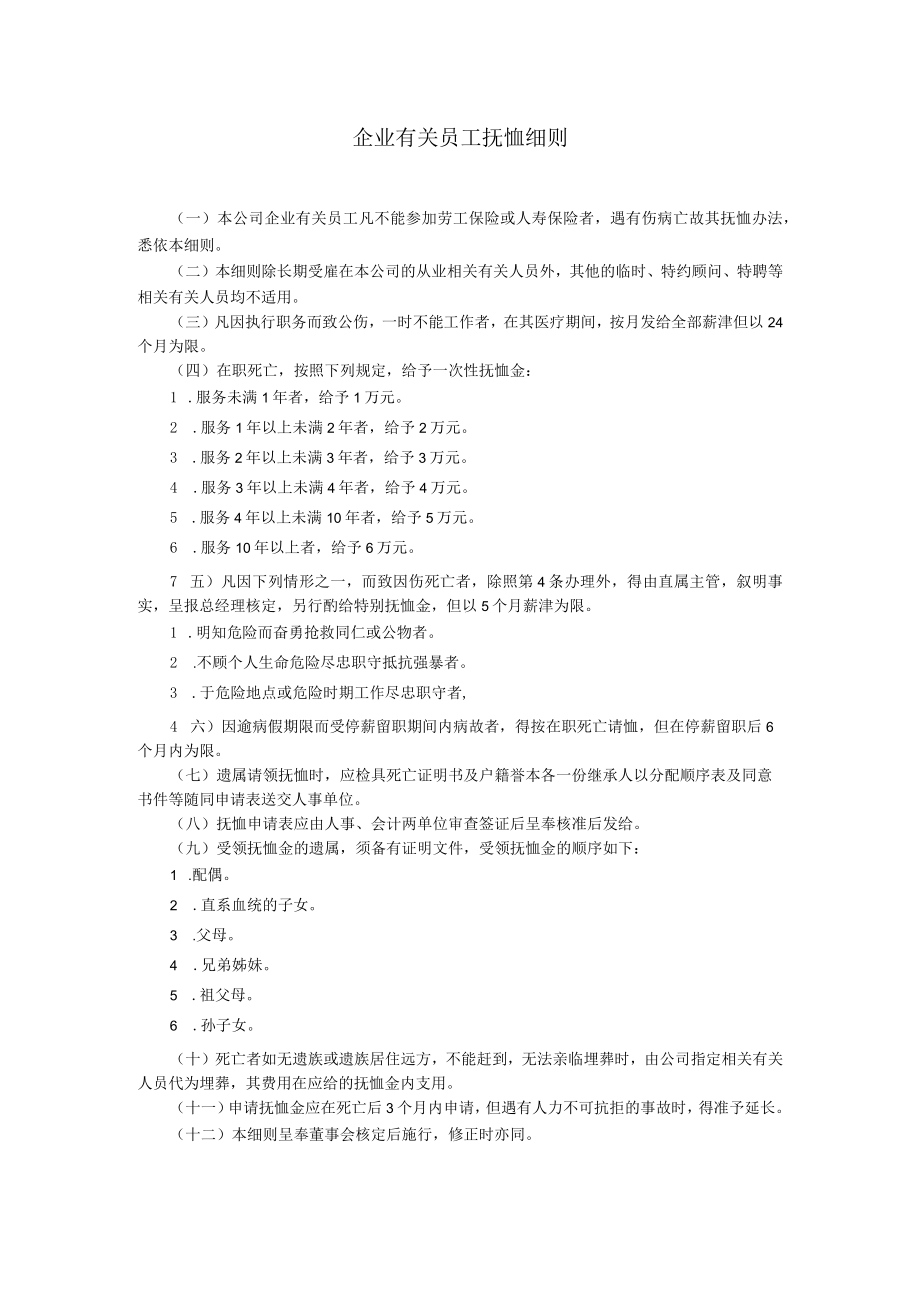 办公文档范本员工抚恤细则.docx_第1页