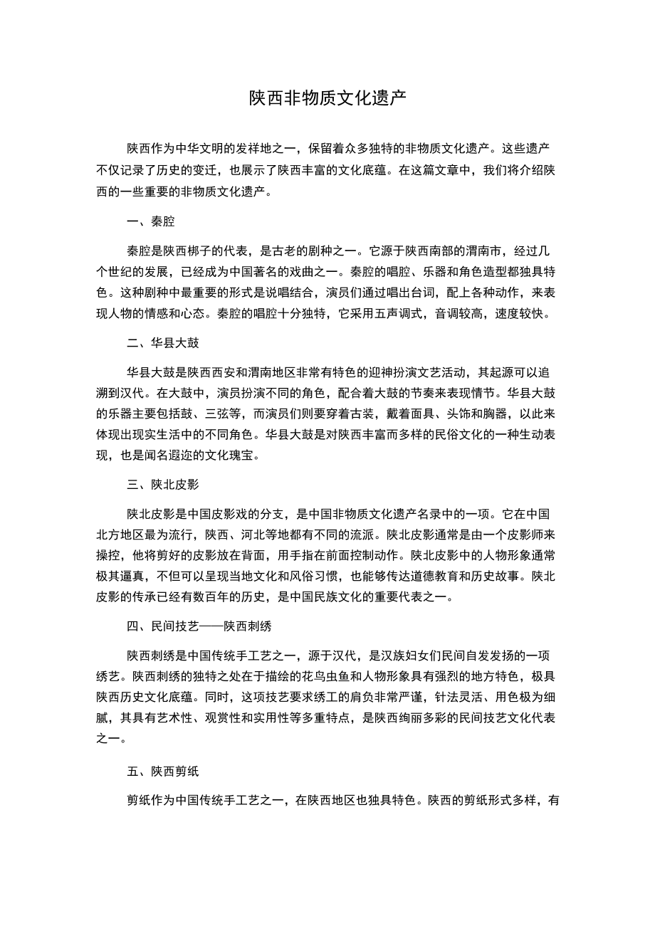 陕西非物质文化遗产.docx_第1页