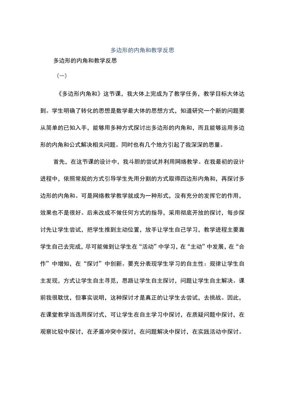 多边形的内角和教学反思.docx_第1页