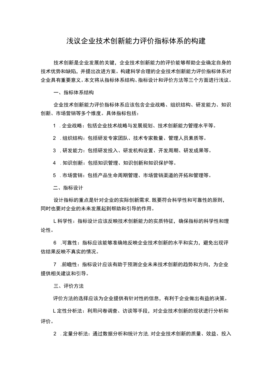 浅议企业技术创新能力评价指标体系的构建.docx_第1页