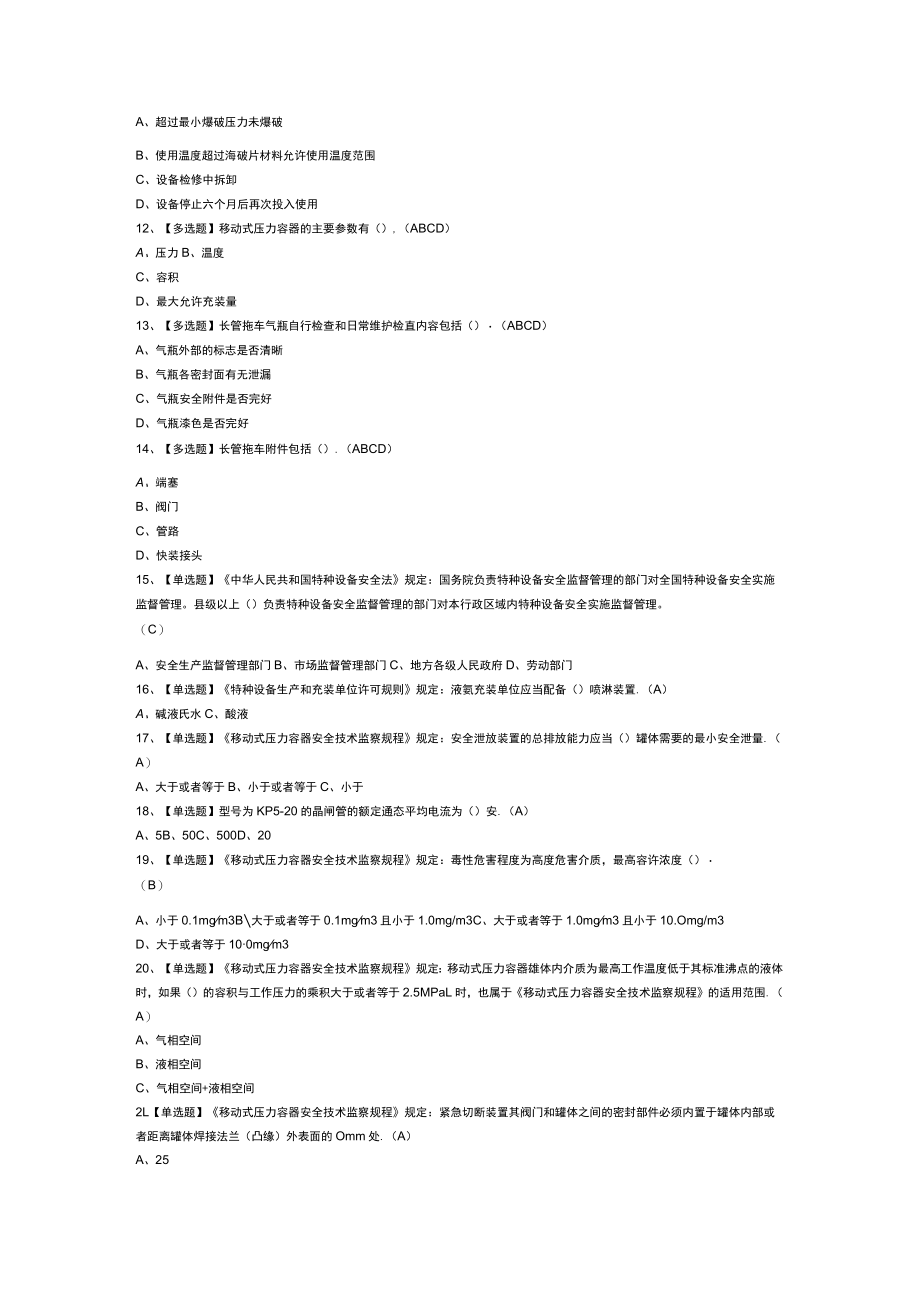 移动式压力容器充装模拟考试练习卷含解析 第23份.docx_第2页