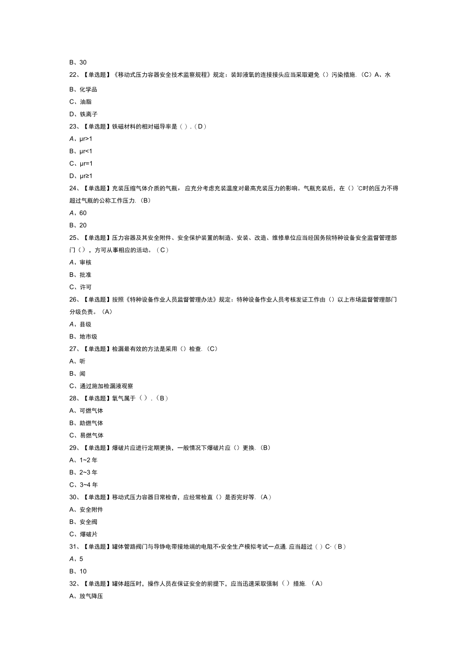 移动式压力容器充装模拟考试练习卷含解析 第23份.docx_第3页