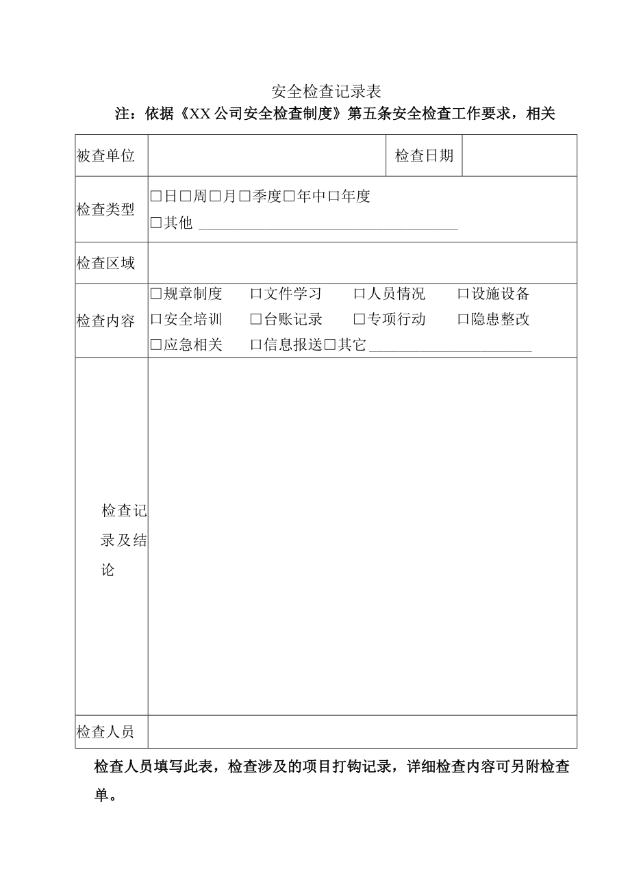 安全检查记录表.docx_第1页