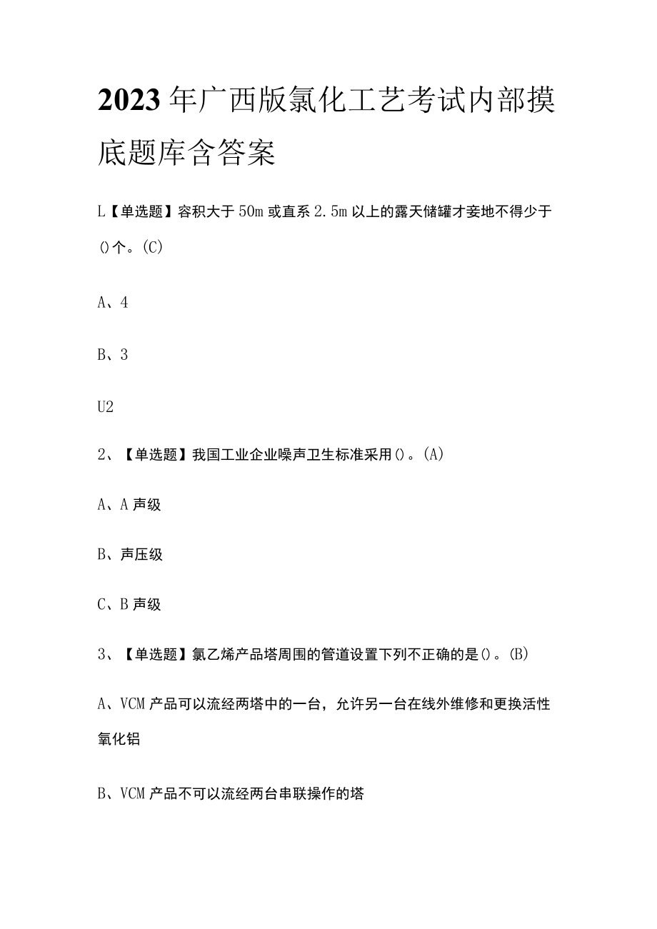 2023年广西版氯化工艺考试内部摸底题库含答案.docx_第1页