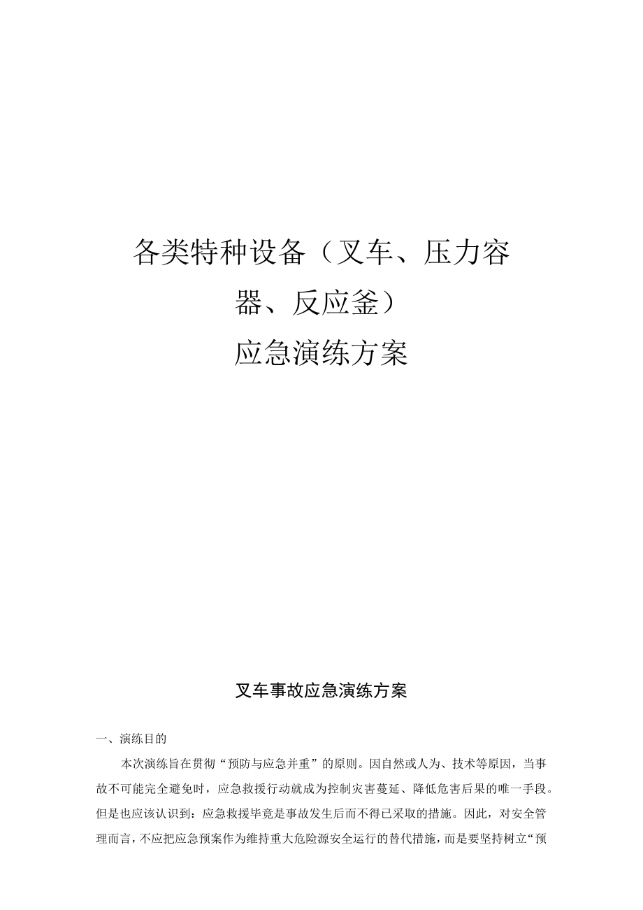 202X各类特种设备应急演练方案.docx_第1页