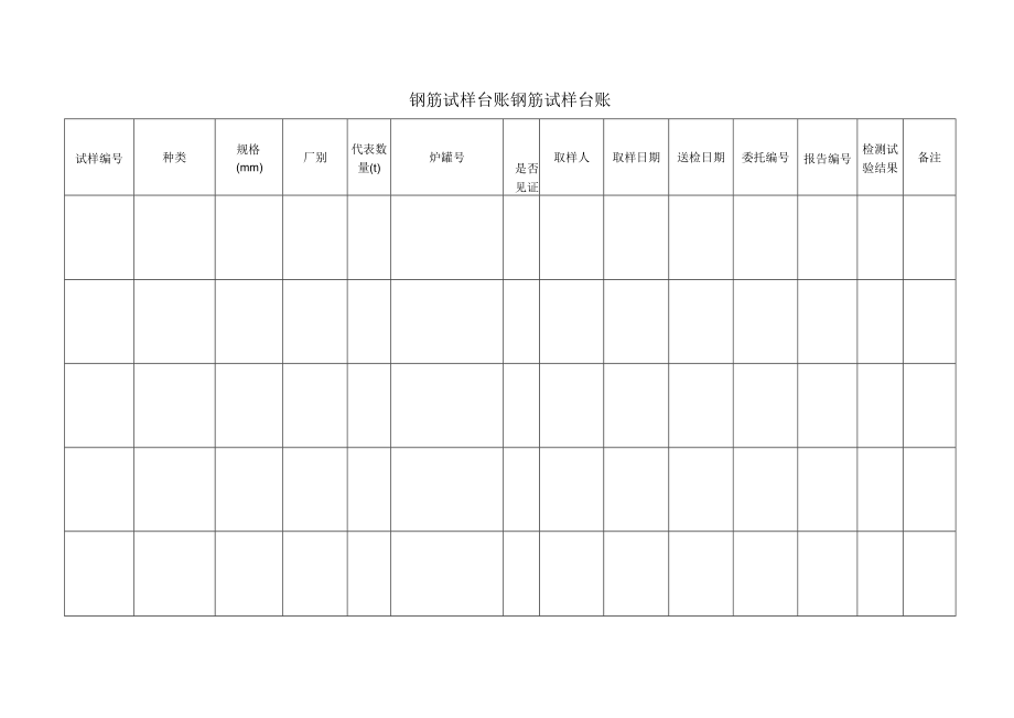 钢筋试样台账钢筋试样台账.docx_第1页