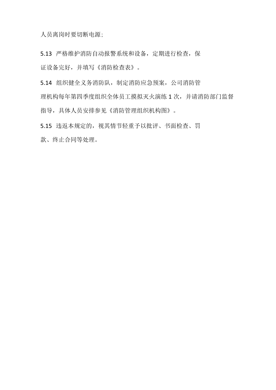 某有限公司消防安全管理规定.docx_第3页