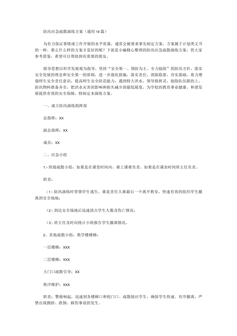 防汛应急疏散演练方案.docx_第1页