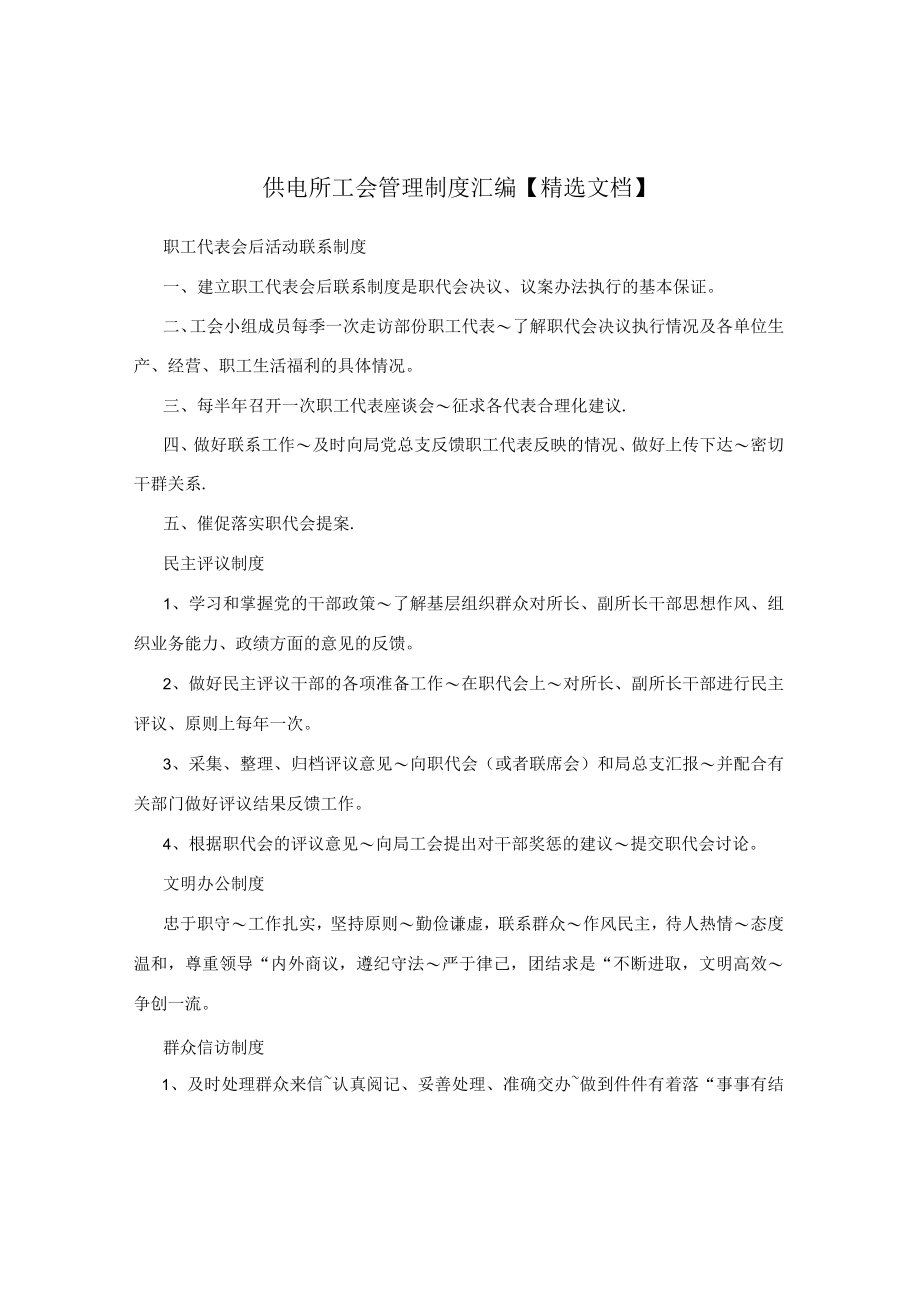 供电所工会管理制度汇编【精选文档】.docx_第1页