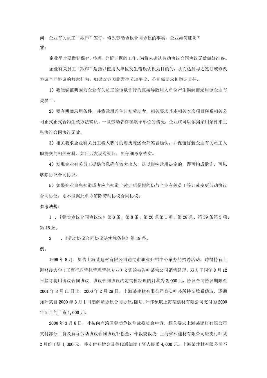 办公文档范本员工“欺诈”签订修改劳动合同的事实企业如何证明.docx_第1页