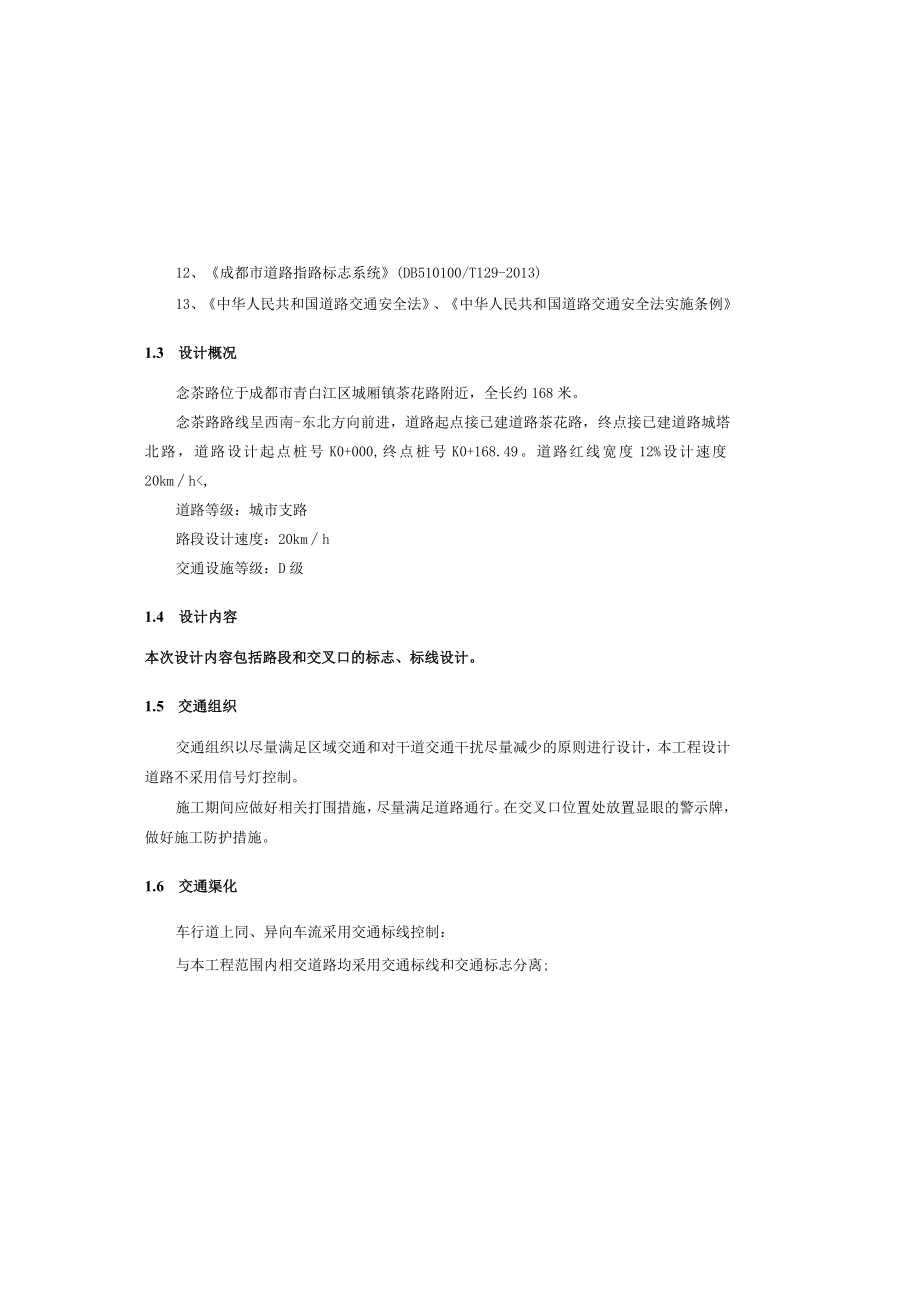 念茶路交通工程施工图设计说明.docx_第1页