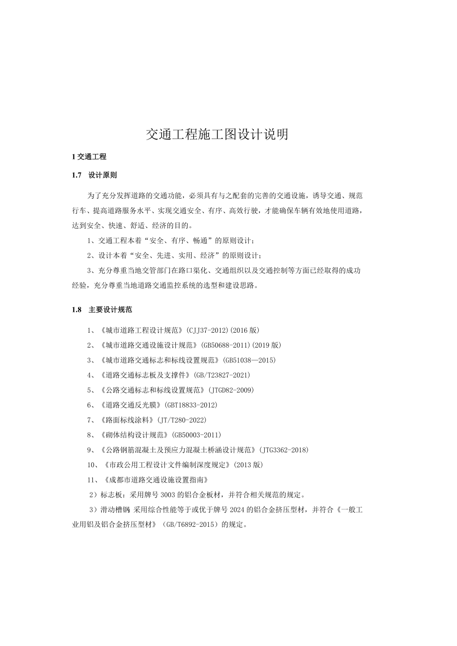 念茶路交通工程施工图设计说明.docx_第2页