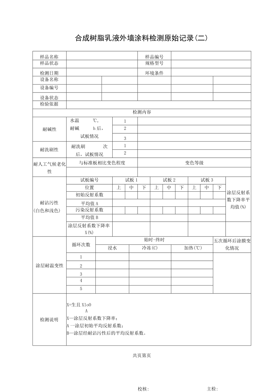 合成树脂乳液外墙涂料检测原始记录表.docx_第2页