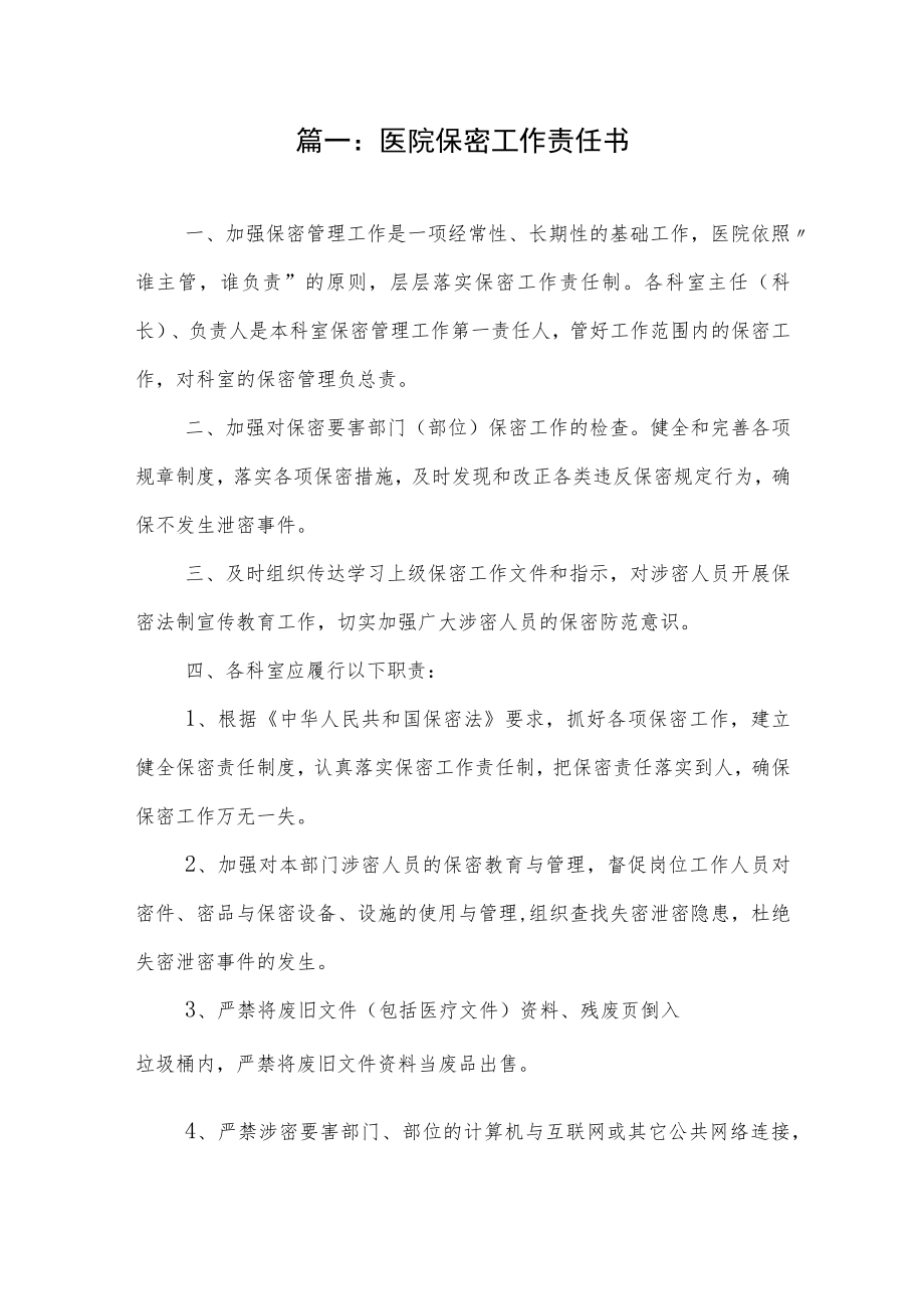 医院保密工作责任书（8页）.docx_第1页