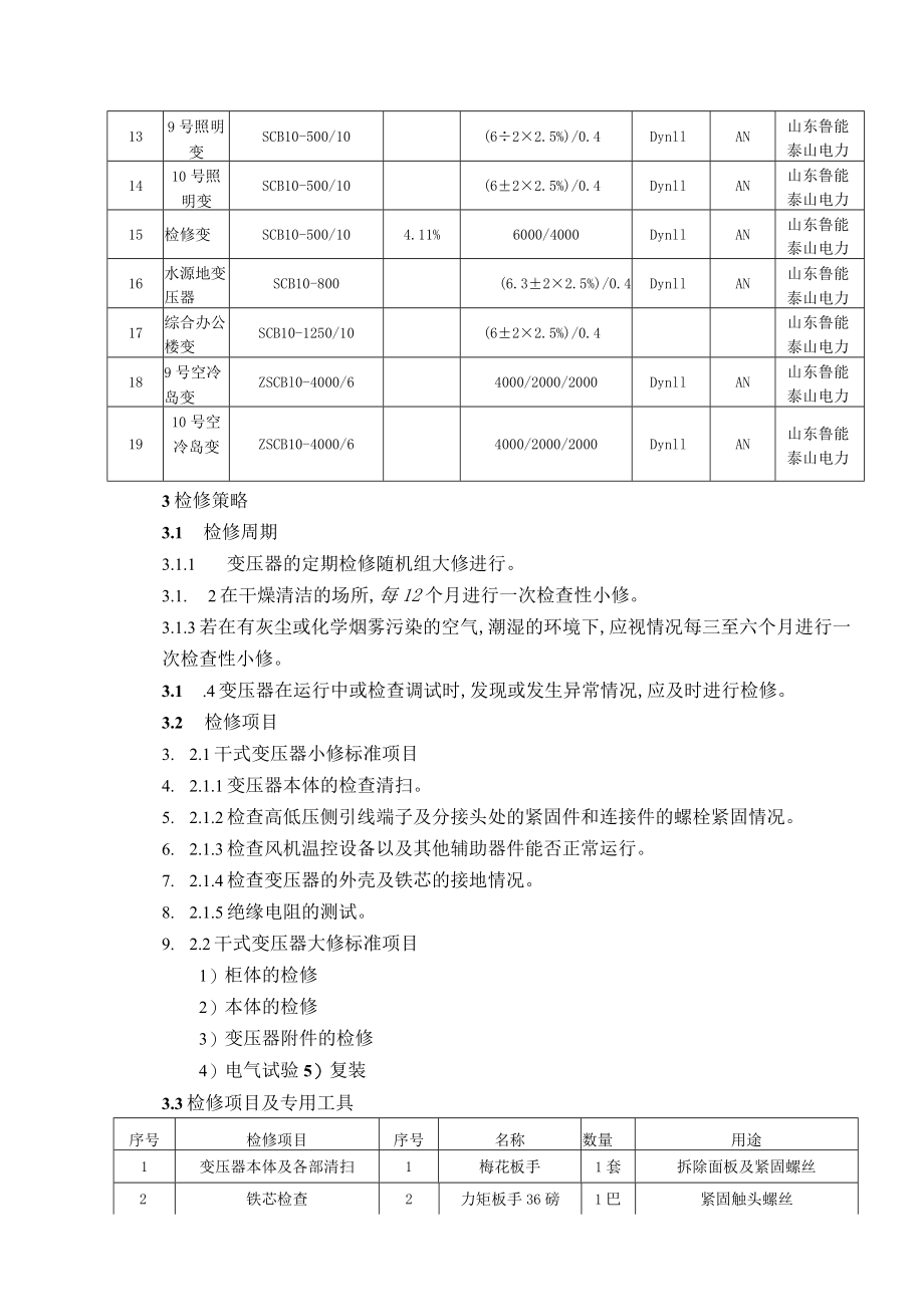 干式变压器检修规程指导.docx_第2页