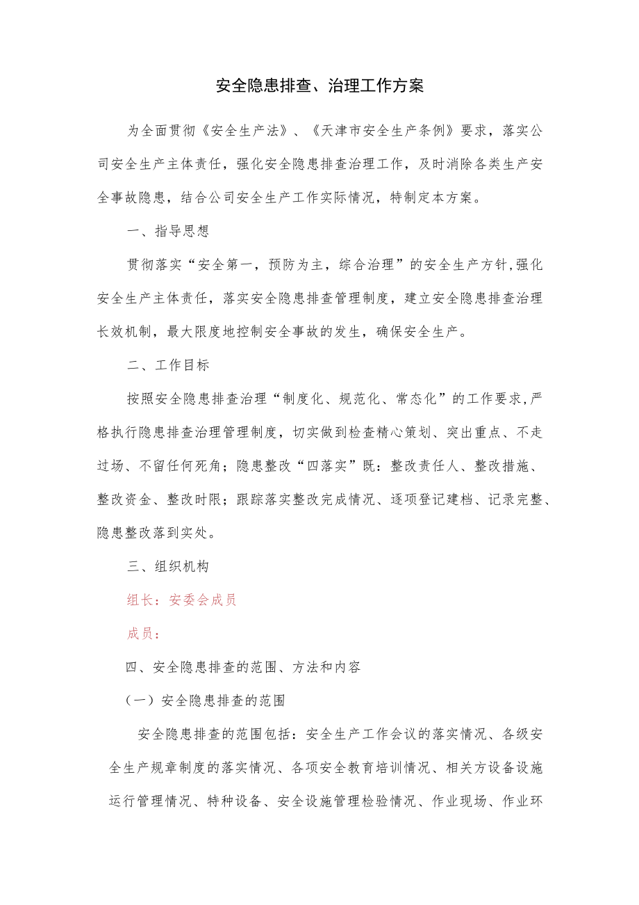 安全隐患排查治理方案.docx_第1页