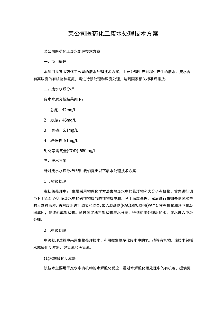 某公司医药化工废水处理技术方案.docx_第1页