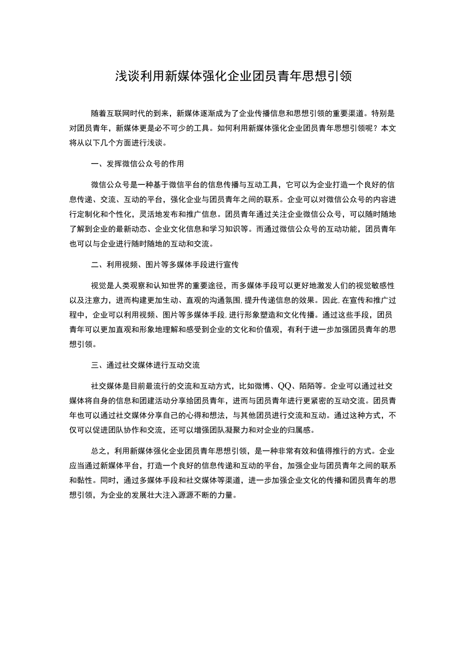 浅谈利用新媒体强化企业团员青年思想引领.docx_第1页