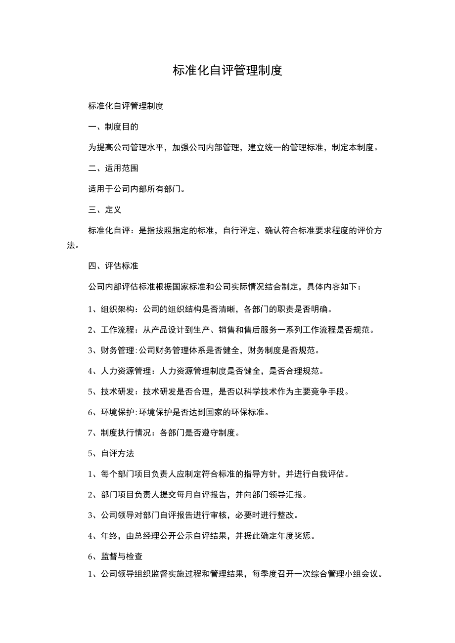 标准化自评管理制度.docx_第1页