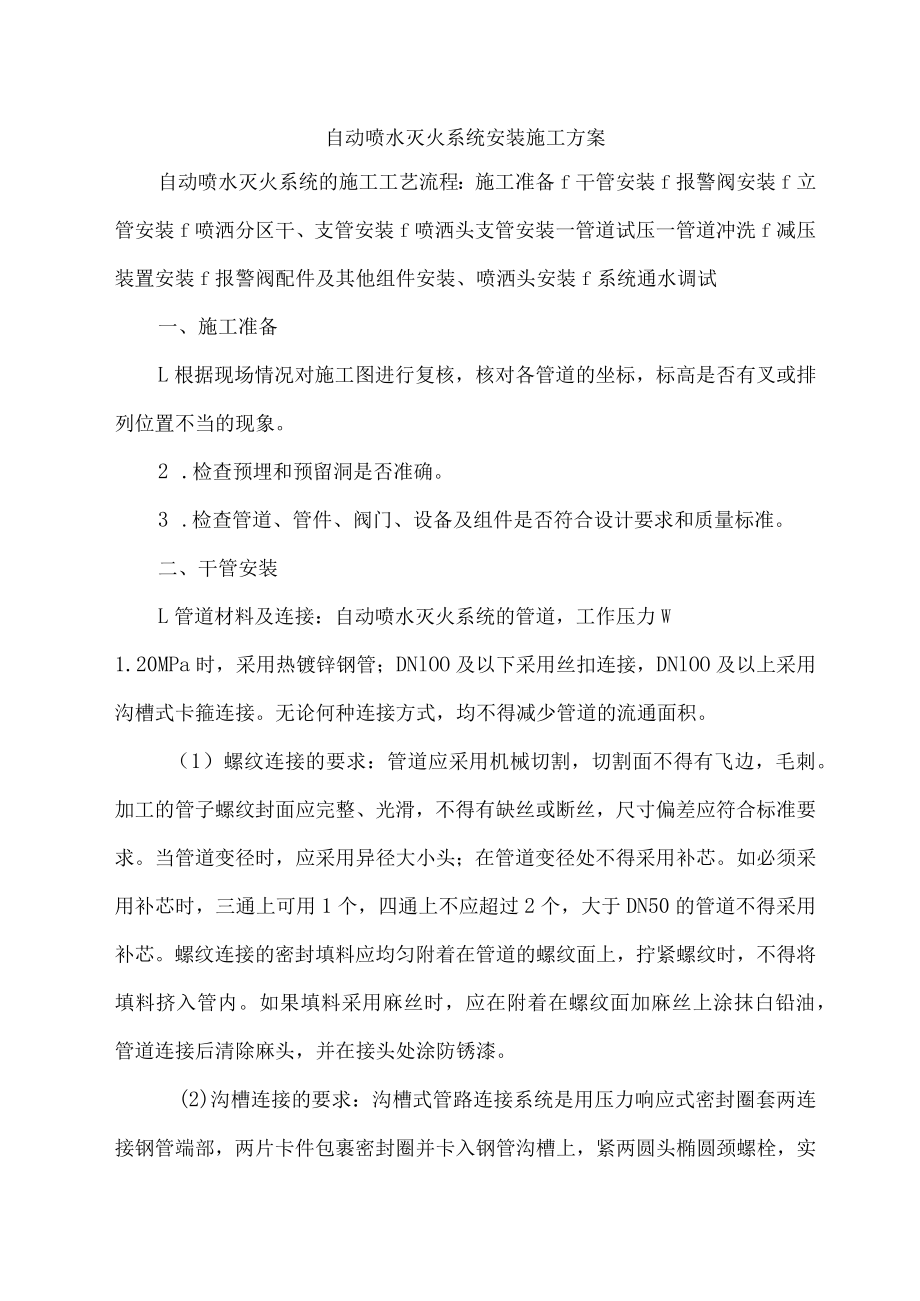 自动喷水灭火系统安装施工方案.docx_第1页