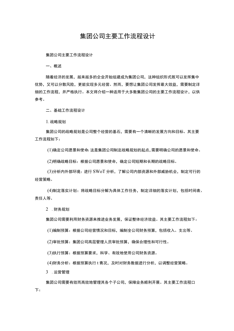 集团公司主要工作流程设计.docx_第1页