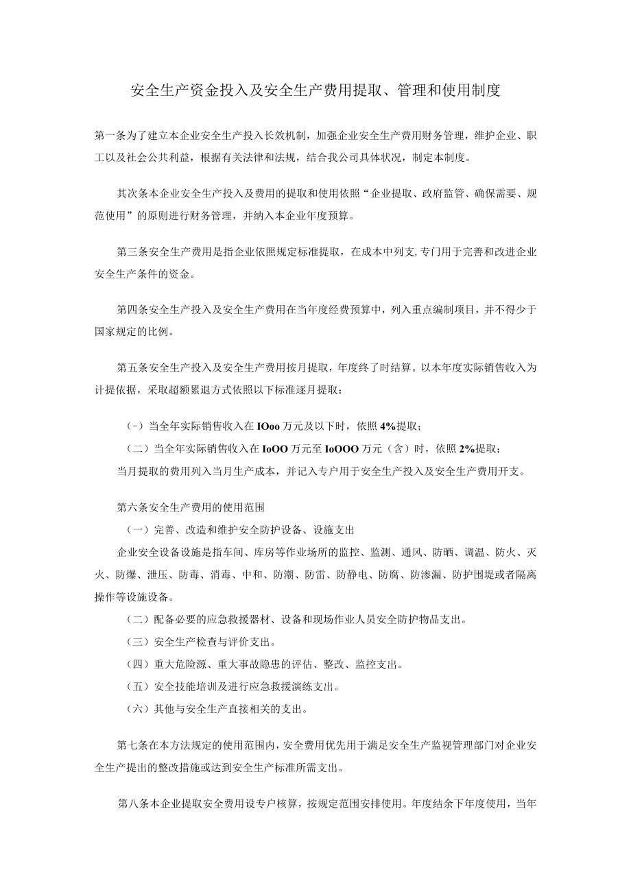 企业安全生产资金投入及使用制度.docx_第1页